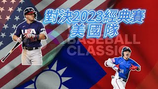 WBC 2023美國隊陣容 vs 夢幻中華隊 野球魂2024 美國 vs 台灣 模擬試合 プロスピ 2024 프로스피24 野球魂2024 [upl. by Nedra4]