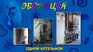 Эволюция одной котельной [upl. by Adan]