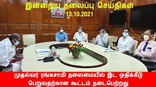 இன்றைய தலைப்பு செய்திகள்NEWS HEADLINES OCTOBER 13  Pondicherry News Puducherry News NRA MEDIA [upl. by Nylg]