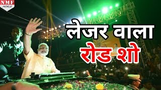 पहली बार Modi के Road Show में दिखा 3D laser show आप भी देखते रह जाएंगे [upl. by Lemaceon93]