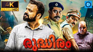 രുദ്ധിരം  RUDDHIRAM Malayalam Full Movie  Kunchacko Boban  Suraj  Malayalam Thriller Movie [upl. by Alcine]