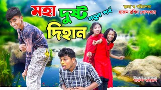 মহা দুষ্ট দিহান  moha dusto dihan  Bangla cimedy natok  new funny video 2024  shayna movie [upl. by Elimay]