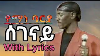 Yemane Barya Segenay ሰገናይ with Lyrics [upl. by Carolyne341]