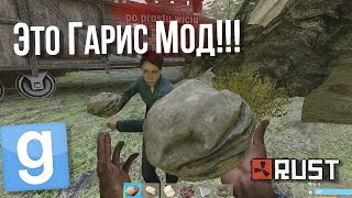 RUST в Garrys Mod Да Обзор режима GMOD  gRust [upl. by Spielman]