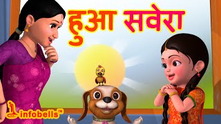 Hua Savera  Hindi Rhymes for Children  Good Habits  Infobells [upl. by Lednic290]