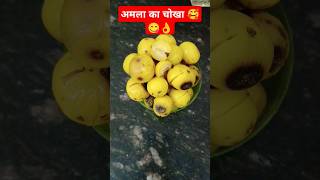 Amala ka chokha bilkul assan tarika 🥰😋🥰food recipe shorts ytshorts [upl. by Babita]