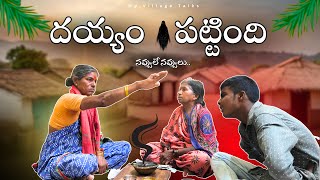 గంగవ్వ కొడుక్కు దయ్యం పడితే 😂🤣  4K  Village Comedy  My Village Talks [upl. by Aivatan867]