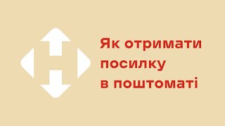 Як отримати посилку в поштоматі Нової пошти [upl. by Eintruok]