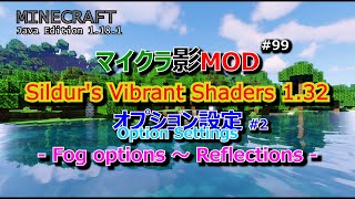 【マイクラ影MOD 99】Sildurs Vibrant Shaders 132 オプション設定 2 Fog Options～Reflections 1181 [upl. by Aikemot]