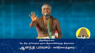 ஆனந்த பரவசம்  திருச்சதகம்  திருவாசகம்  Ananda paravasam  Thirusadhagam  Thiruvasagam [upl. by Darrin266]