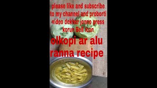 Olkopi ar alu ranna recipe bengoli ranna bengoli ranna Banna recipe bengali kitchen food vlog [upl. by Ahsikyw]