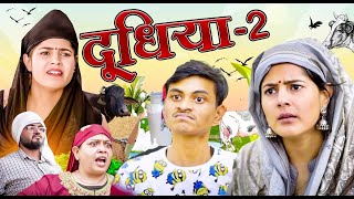 Doodhiya  2  🤣 दूधिया  Mridul Comedy  The Mridul  Pragati  Nitin  Funny Hindi Short Film 2024 [upl. by Dnumyar]