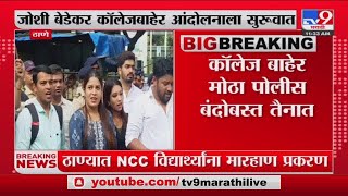 Thane Joshi Bedekar College Breaking  ठाण्यातील जोशी बेडेकर कॉलेजबाहेर ठाकरे गटाचं आंदोलन [upl. by Attenal]