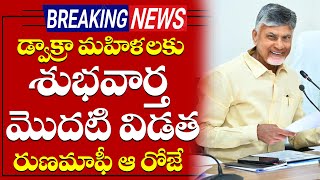 డ్వాక్రా మహిళలకు గుడ్ న్యూస్  ఆరోజే డ్వాక్రా ఋణామాఫీ  Dwakra Ruanamafi Latest News  AP Assembly [upl. by Marisa206]