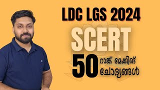 SCERT  തിരഞ്ഞെടുത്ത 50 ചോദ്യങ്ങൾ  Mission LDC 2024 ldc psc lgs lpup lgk [upl. by Rohn]