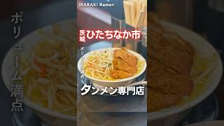 【ボリューム満点 タンメン専門店🍜】 📍濃魂タンメンかみもり（茨城県ひたちなか市佐和山崎23645） 茨城ラーメン 茨城グルメ ラーメン ひたちなかグルメ ひたちなか市 [upl. by Annawad607]