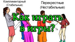 ТРАНЗАКТНЫЙ АНАЛИЗ КАК ИГРАТЬ В ИГРЫ В КОТОРЫЕ ИГРАЮТ ЛЮДИ Эрик Берн Трансактный анализ Часть 2 [upl. by Noisla]