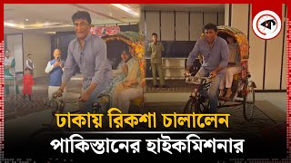 স্ত্রীকে নিয়ে ঢাকায় রিকশা চালালেন পাকিস্তানি হাইকমিশনার  Rickshaw  Pakistan High Commissioner [upl. by Aronson431]