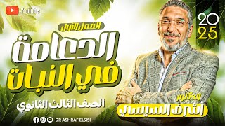 quotالمحاضره رقم 1 “ الدعامة في النبات☘️ احياء 3 ثانوي  انطلاقه المنهج♥️ [upl. by Shiff]