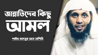 জান্নাতিদের কিছু আমল┇শাইখ মানসুর আস সালিমি┇Voice Of Ummah [upl. by Leodora544]