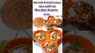 mini Katori chaart recipe easy and tasty katori ChaatSmartMasala06 trending explore ytshorts [upl. by Joellyn]