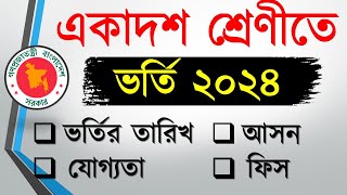 একাদশ শ্রেণিতে ভর্তি ২০২৪  আবেদন তারিখ প্রকাশ । XI Class Admission 2024 [upl. by Nagol]