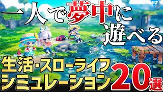 これで分かる♪2024年下半期以降に発売する注目の「生活・スローライフシミュレーション」を20本ご紹介！【PSSwitchSTEAM】 [upl. by Lynette941]