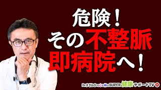 超危険！不整脈こんな場合は即病院！【千葉県船橋市すぎおかクリニック／杉岡充爾】 [upl. by Sousa296]