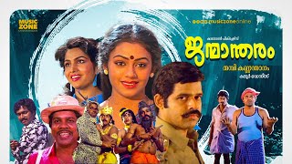 Janmandharam  Malayalam Full Movie HD  Balachandra Menon Shobana Ashokan Siddique [upl. by Burnett944]