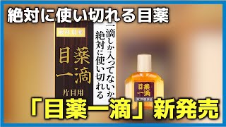 絶対に使い切れる目薬「目薬一滴」ーTVCM （MIT0001）【モ林製薬】フェイク動画 ＃フェイクCM [upl. by Pinter979]