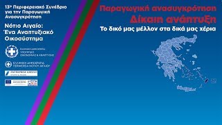 13ο Περιφερειακό Συνέδριο  Χαιρετισμοί  Έναρξη [upl. by Bela]