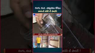 iSmart News  రంగు రుచి  చిక్కదనం కోసం వాడండి నకిలీ టీ పౌడర్   Fake Tea Powder In Markets  TV9 [upl. by Ekim]