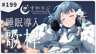 【 歌枠  歌回 】あなたに寄り添う睡眠導入歌枠  すやラジ 199 Singing Stream  Karaoke [upl. by Etteiram]