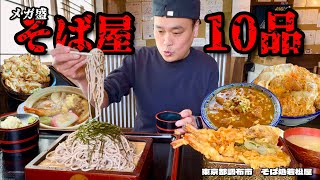 【大食い】限界挑戦？！メガ盛り蕎麦屋の10メニュー完食なるか？！〜そば処若松屋さん〜【大胃王】【東京都】 [upl. by Aihselef]