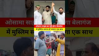 ओसामा साहब का एंट्री होगा बेलागंज में मुस्लिम समाज हो जाएगा एक साथ vishwanathyadav viralvideo [upl. by Oneg335]