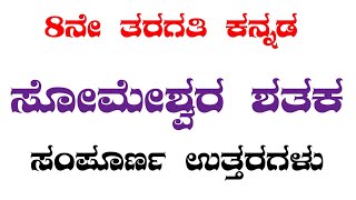 ಸೋಮೇಶ್ವರ ಶತಕ ಎಂಟನೇ ತರಗತಿ ಪ್ರಥಮ ಭಾಷೆ ಕನ್ನಡ ಸಂಪೂರ್ಣ ಉತ್ತರಗಳು someshwara shataka questions and answers [upl. by Retepnhoj727]