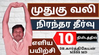 Low back pain relief home exercises in tamil  Doctor karthikeyan [upl. by Boswell943]