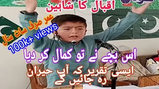 fantastic speech of 7 years old kid  Iqbal ka shaheen aur hum  best taqreer in urdu  new taqreer [upl. by Laurella]