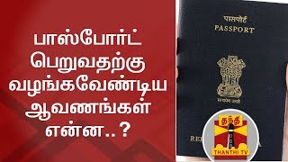 What are the documents required to get a new passport  Thanthi TV [upl. by Ahseekan740]