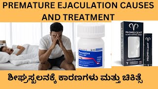 PREMATURE EJACULTIONಶೀಘ್ರ ಸ್ಖಲನQUICK SPERM DISCHARGE CAUSES SYMPTOMS DIAGNOSIS AND TREATMENT [upl. by Naul]