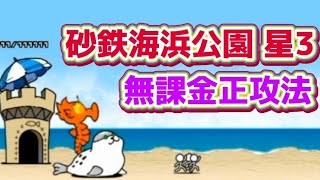 砂鉄海浜公園 星3 無課金正攻法 [upl. by Nnaasil]