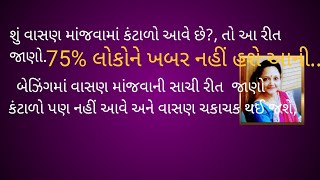 બેઝીંગમાંવાસણ માંજવાની સાચી રીતવાસણbartanબેઝિંગhousecleaningdish washingYouTube videos shorts [upl. by Cinom]