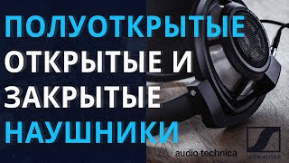 ТИПЫ НАУШНИКОВ полуоткрытые открытые и закрытые [upl. by Elaen]