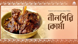 Nilgiri Korma  নীলগিরি কোর্মা  Satarupa Bandyopadhyayer Ranar Series mutton muttonkorma food [upl. by Ettennahs]