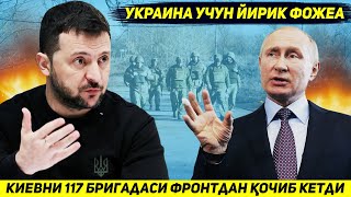 ЯНГИЛИК  КИЕВНИНГ БУТУН БОШЛИ БРИГАДАСИ ЖАНГ МАЙДОНИНИ ТАШЛАБ ЧЕГАРАГА КОЧДИ [upl. by Chuu]