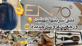 مشط ENZOملي شريتها تهنيت 🥰رايي فيها بصراحة 🤔رجعت عروسة جديدة👰‍♀️ضياف اشكون؟بلانر هايل ليومياتي ✍️ [upl. by Ideih]