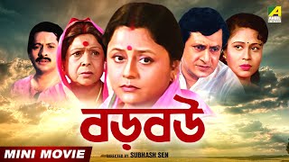 Baro Bou  বড় বউ  Bengali Movie  Full HD  Ranjit Mallick  Chumki Choudhury [upl. by Ireva]