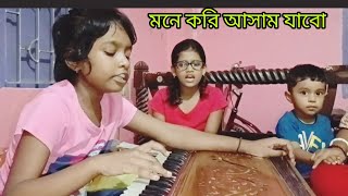 মনে করি আসাম যাবোmone kori assam jabofolk musicchorus song পরিবেশনায় ছাএছাত্রী বৃন্দ❤ [upl. by Blaise387]