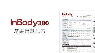 InBody380 結果用紙見方【インボディ・ジャパン】 [upl. by Scriven]