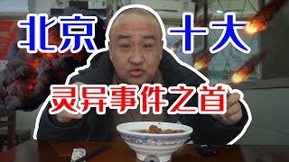 【捋着地铁玩北京】宣武门：衣食住行和北京十大灵异事件之首 [upl. by Soisinoid624]